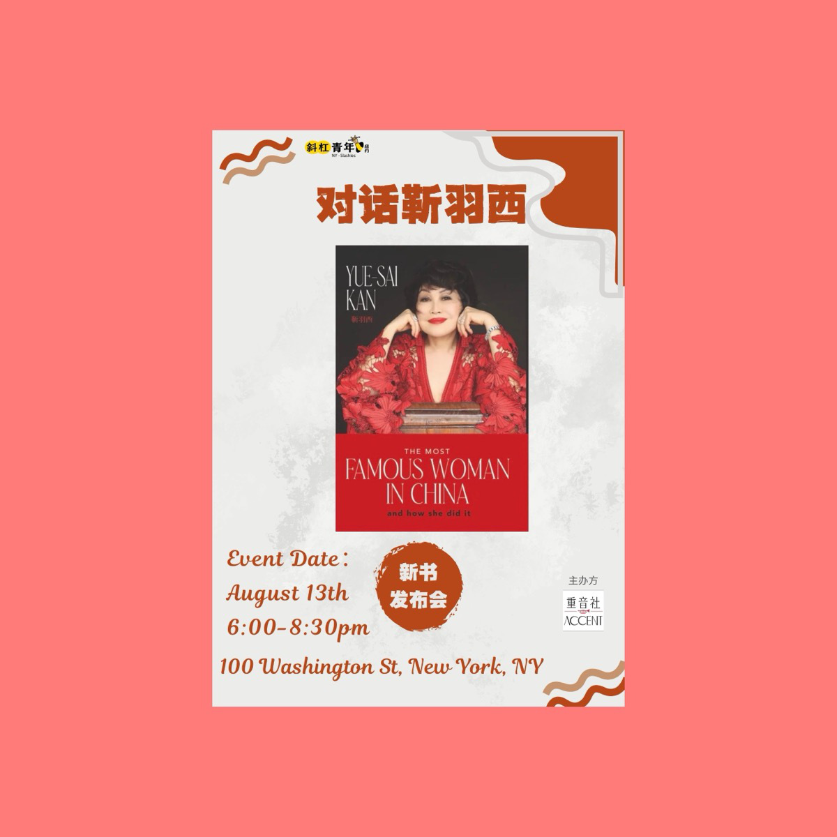 对话靳羽西新书发布会海报